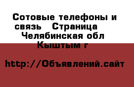  Сотовые телефоны и связь - Страница 11 . Челябинская обл.,Кыштым г.